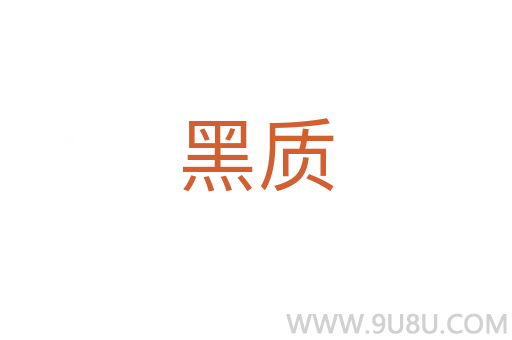 黑質