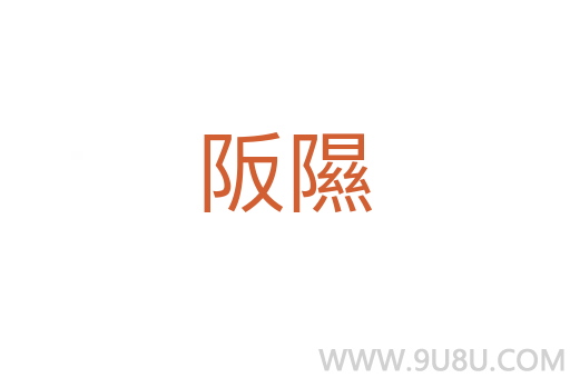 阪隰