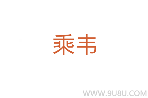 乘韋