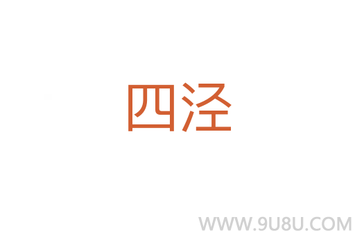 四涇
