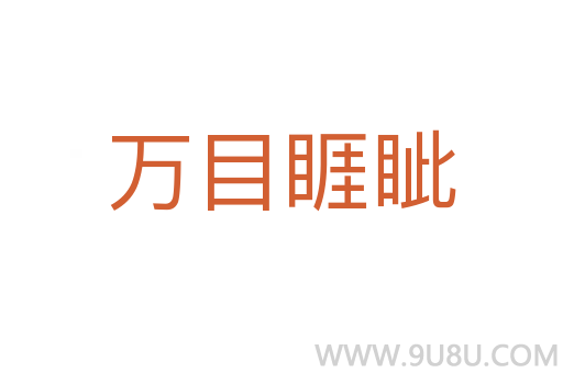 萬目睚眥