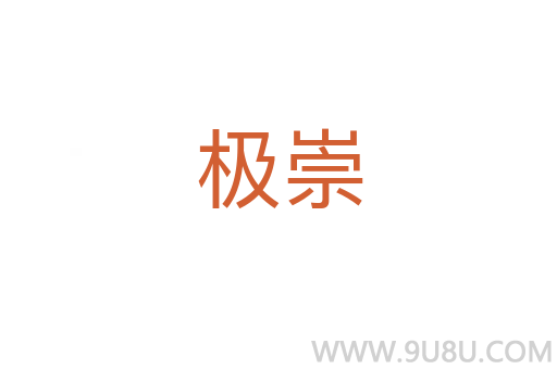 極崇