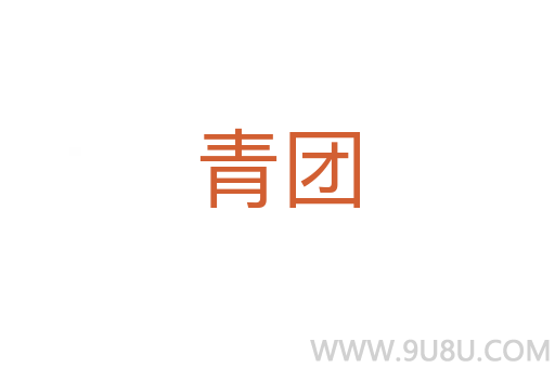 青團