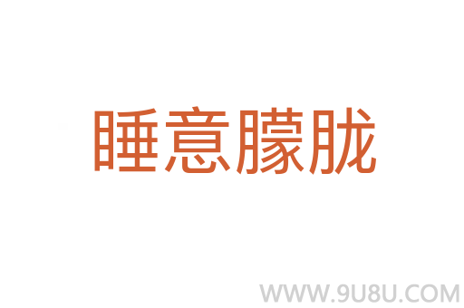 睡意朦朧