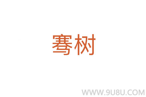 騫樹