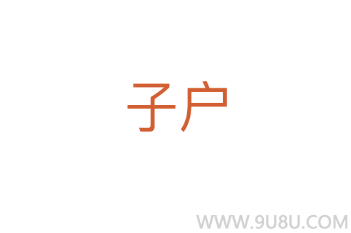 子戶(hù)