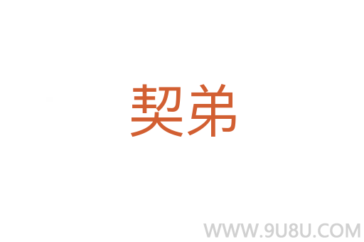契弟