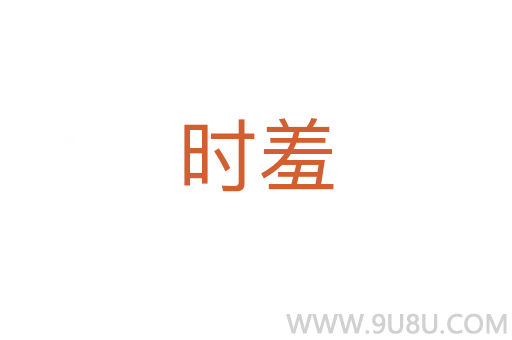時羞