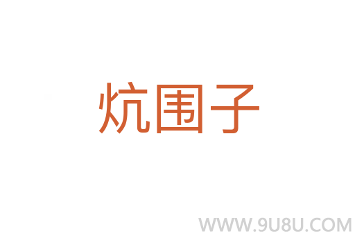 炕圍子