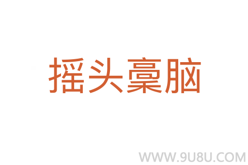 搖頭稾腦