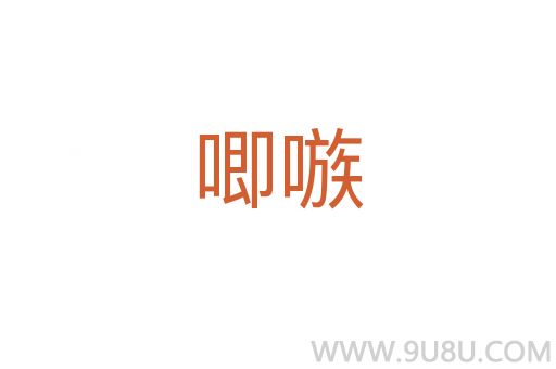 唧嗾