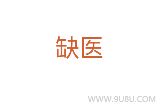 缺醫