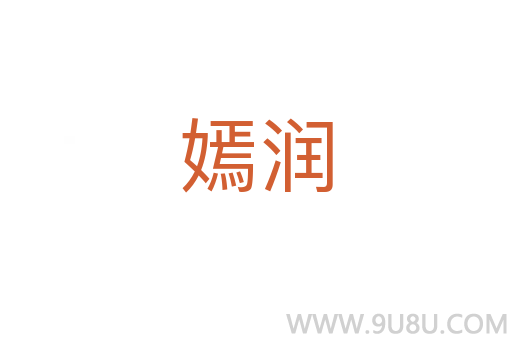 嫣潤