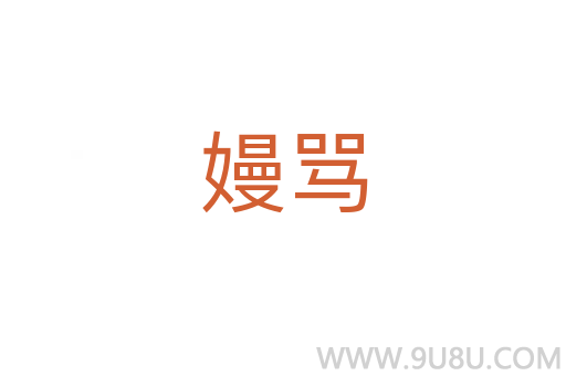 嫚罵
