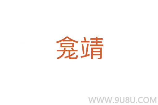 龕靖