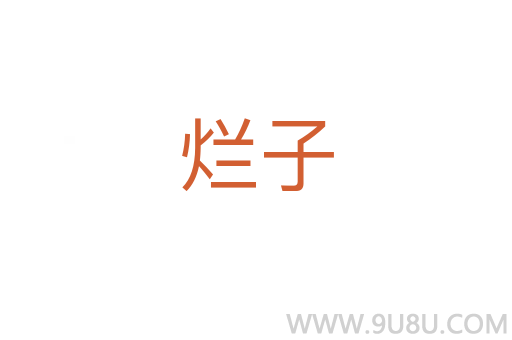爛子