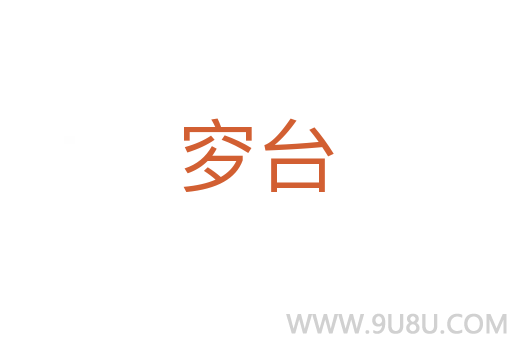 穸臺