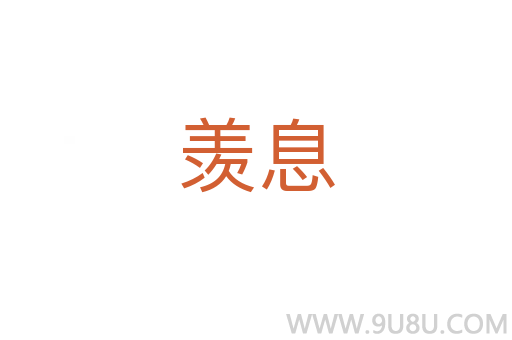 羨息