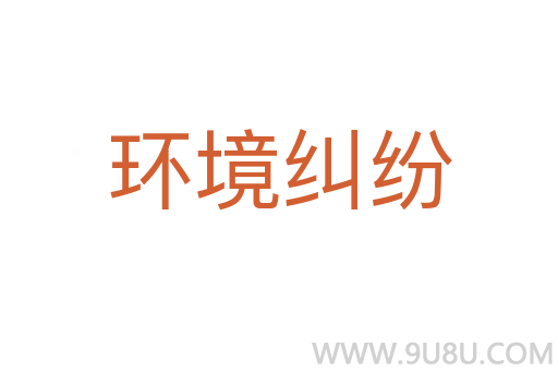 環境糾紛