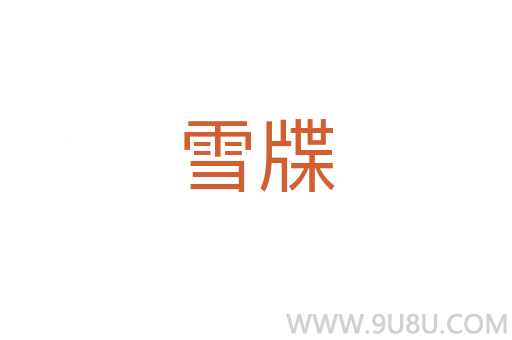 雪牒