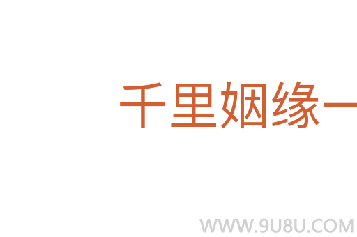 千里姻緣一線牽
