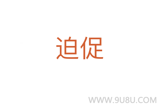 迫促