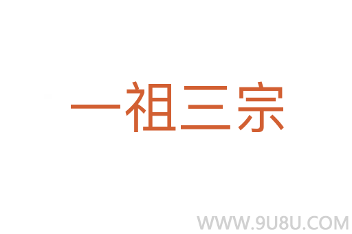 一祖三宗