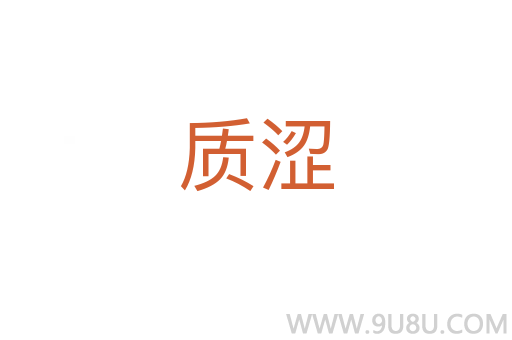 質澀
