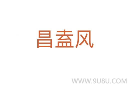 昌盍風