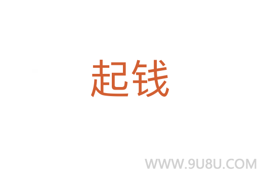 起錢