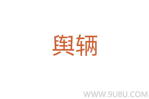 輿輛