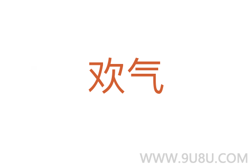 歡氣