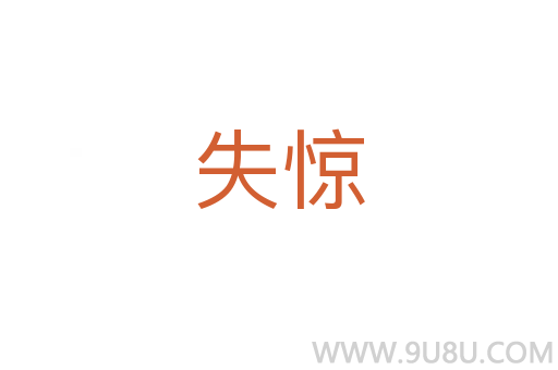 失驚