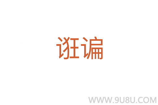 誑諞