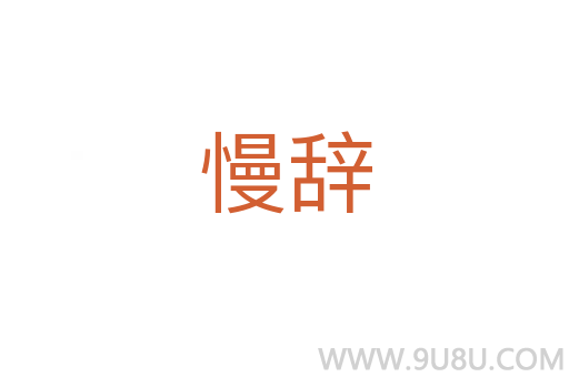 慢辭