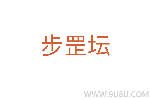 步罡壇