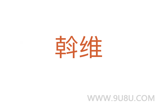 斡維