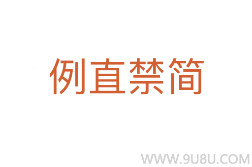 例直禁簡