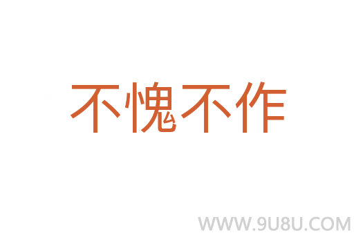 不愧不作