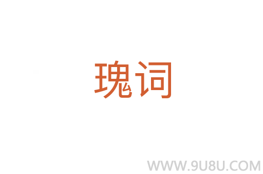 瑰詞