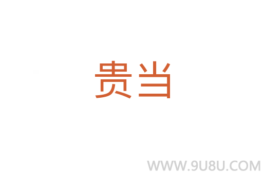 貴當