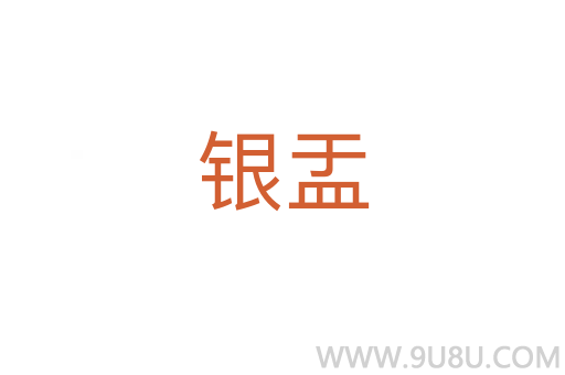 銀盂
