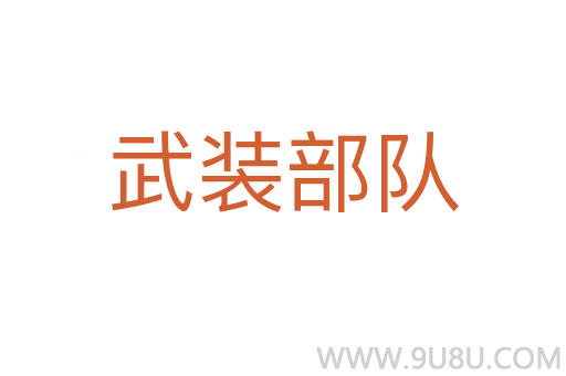 武裝部隊