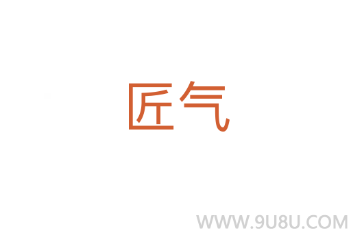 匠氣