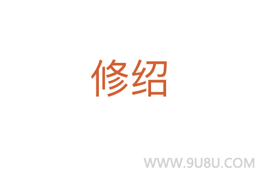 修紹