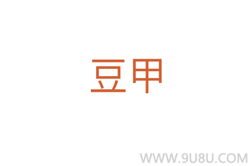 豆甲