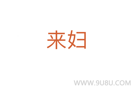 來婦