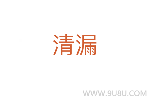清漏