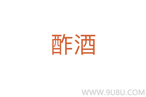 酢酒