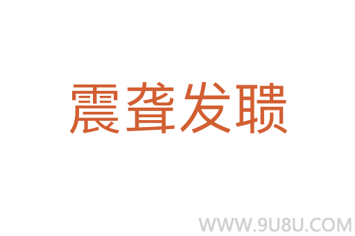 震聾發(fā)聵